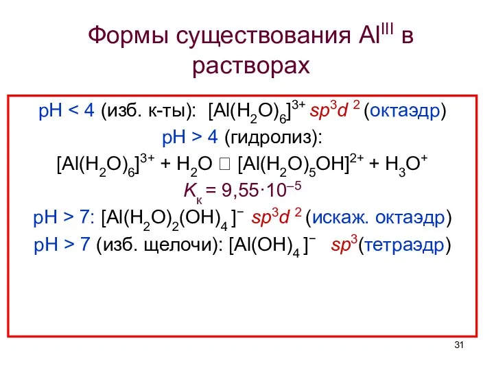 Формы существования AlIII в растворах рН рН > 4 (гидролиз):