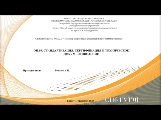 Государственная система стандартизации РФ (лекция 1)