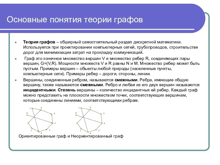 Основные понятия теории графов Теория графов – обширный самостоятельный раздел