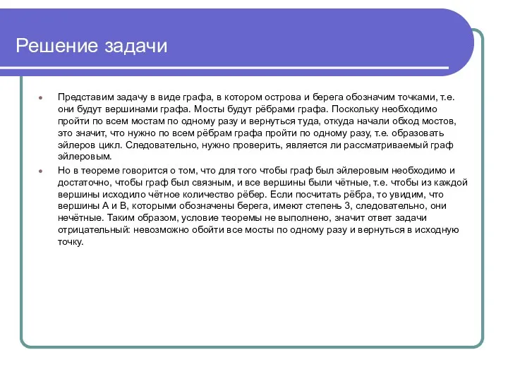 Решение задачи Представим задачу в виде графа, в котором острова