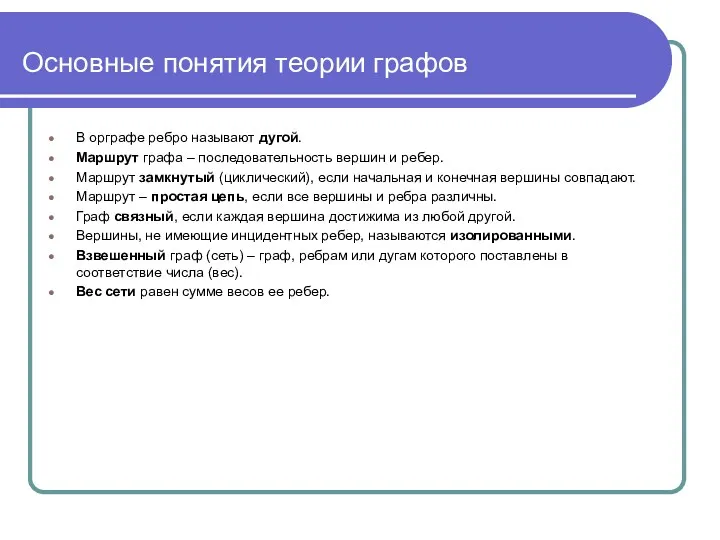 Основные понятия теории графов В орграфе ребро называют дугой. Маршрут