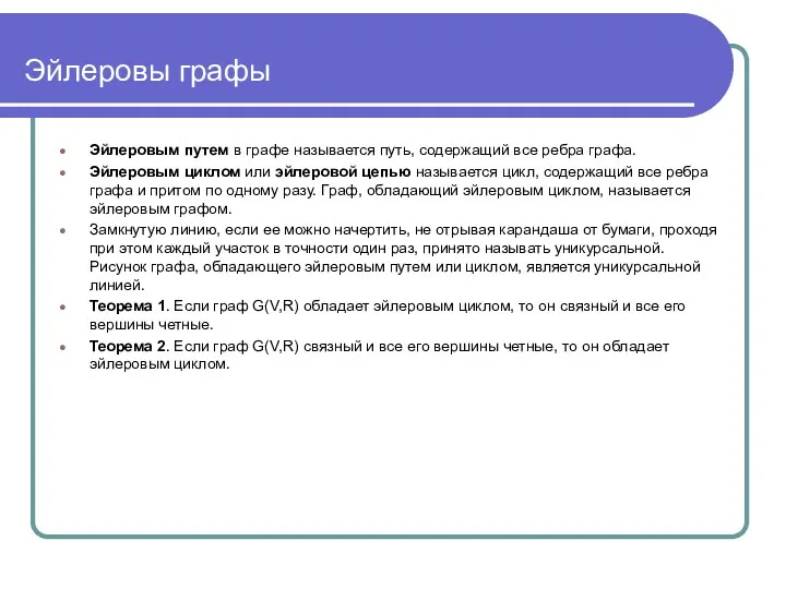 Эйлеровы графы Эйлеровым путем в графе называется путь, содержащий все