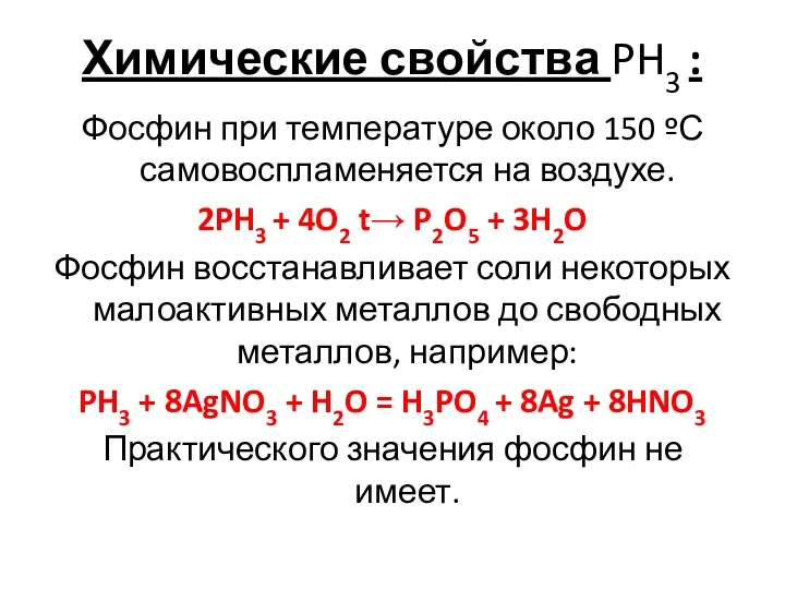 Химические свойства PH3 : Фосфин при температуре около 150 ºС