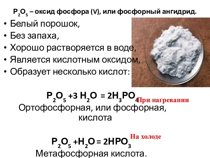 Р2О5 – оксид фосфора (V), или фосфорный ангидрид. Белый порошок,