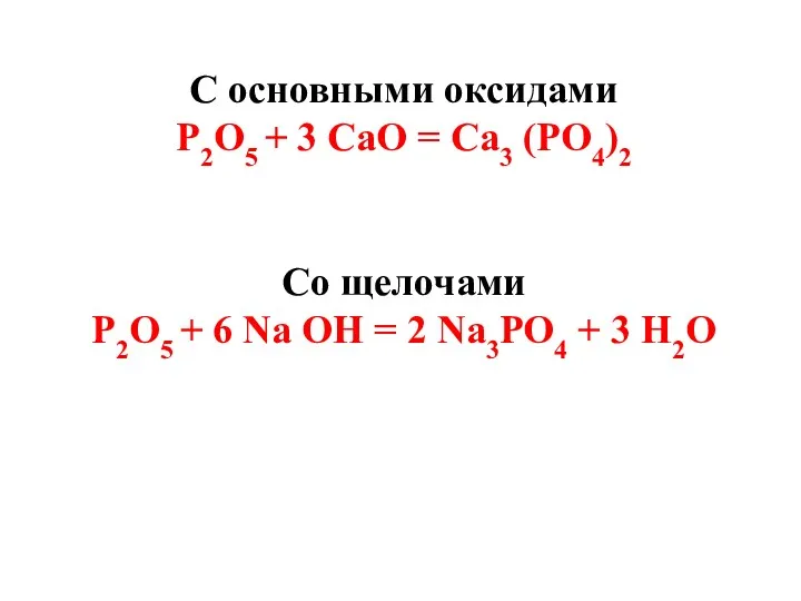 С основными оксидами Р2О5 + 3 СаО = Са3 (РО4)2