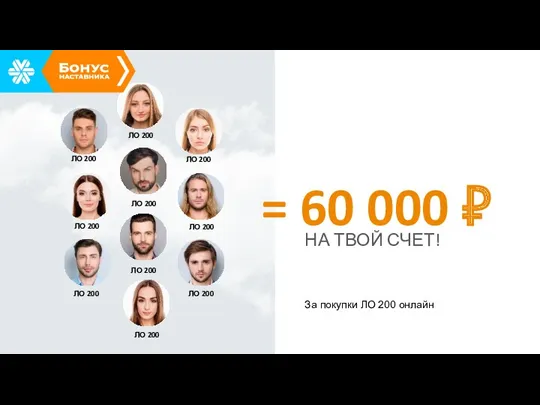 = 60 000 ₽ НА ТВОЙ СЧЕТ! За покупки ЛО 200 онлайн