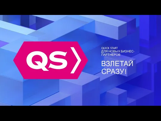 QUICK START ДЛЯ НОВЫХ БИЗНЕС-ПАРТНЕРОВ ВЗЛЕТАЙ СРАЗУ!