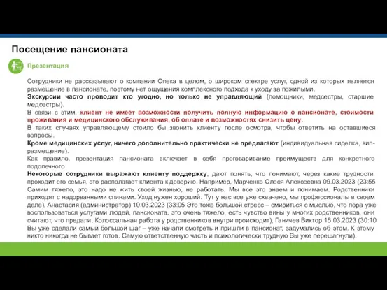 Посещение пансионата Презентация Сотрудники не рассказывают о компании Опека в