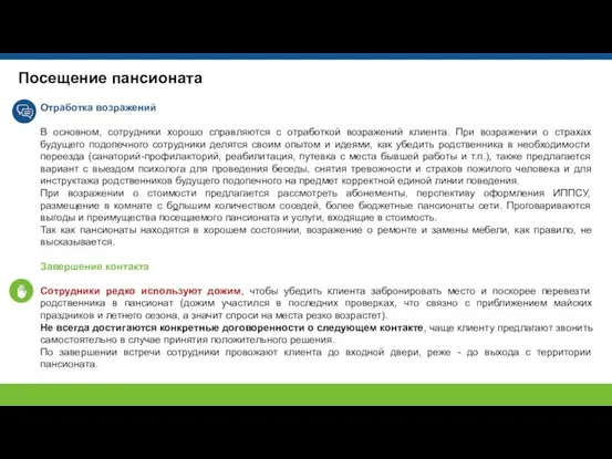 Посещение пансионата Отработка возражений В основном, сотрудники хорошо справляются с