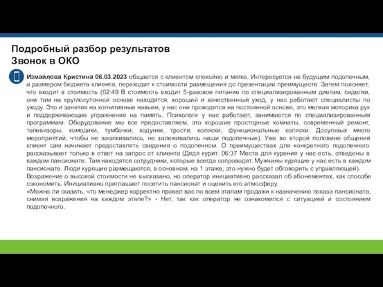 Подробный разбор результатов Звонок в ОКО Измайлова Кристина 06.03.2023 общается