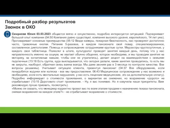 Подробный разбор результатов Звонок в ОКО Смирнова Юлия 03.03.2023 общается