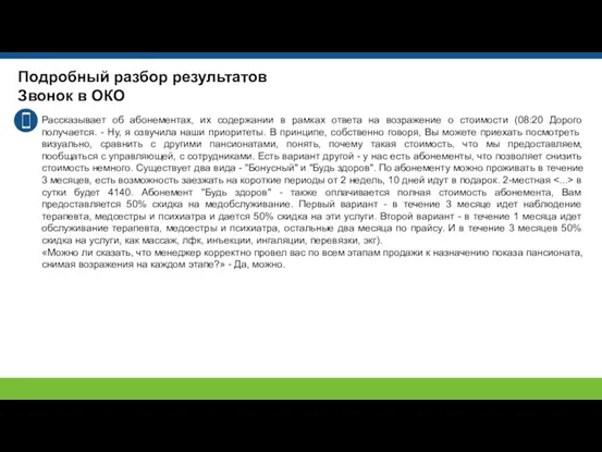 Подробный разбор результатов Звонок в ОКО Рассказывает об абонементах, их