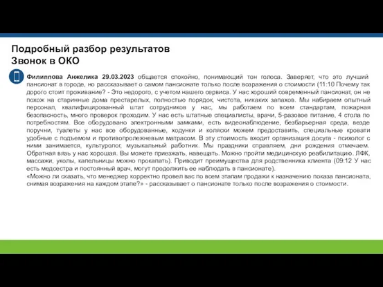 Подробный разбор результатов Звонок в ОКО Филиппова Анжелика 29.03.2023 общается