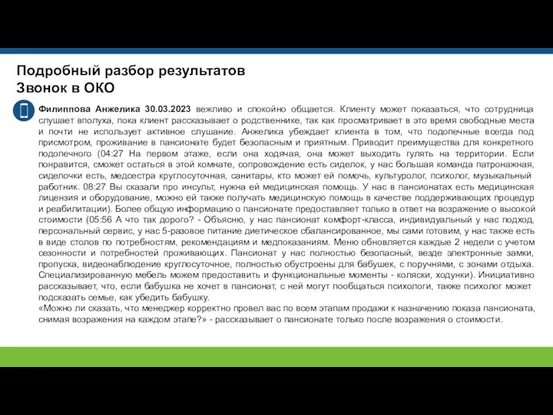 Подробный разбор результатов Звонок в ОКО Филиппова Анжелика 30.03.2023 вежливо