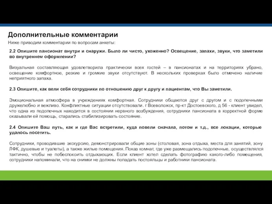 Дополнительные комментарии Ниже приводим комментарии по вопросам анкеты: 2.2 Опишите