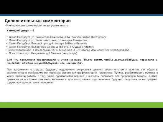 Дополнительные комментарии Ниже приводим комментарии по вопросам анкеты: У входной