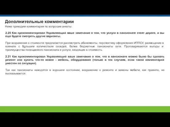 Дополнительные комментарии Ниже приводим комментарии по вопросам анкеты: 2.20 Как