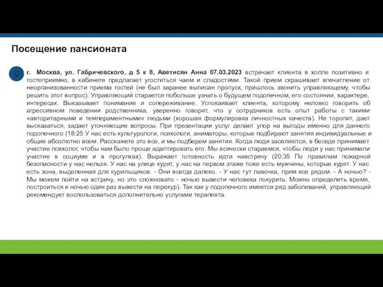 Посещение пансионата г. Москва, ул. Габричевского, д 5 к 8,