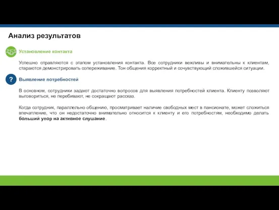 Анализ результатов ? Установление контакта Успешно справляются с этапом установления