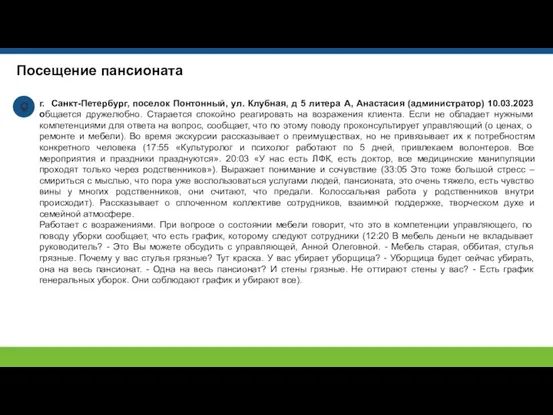 Посещение пансионата г. Санкт-Петербург, поселок Понтонный, ул. Клубная, д 5