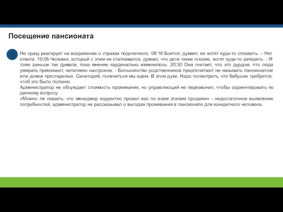 Посещение пансионата Не сразу реагирует на возражение о страхах подопечного.