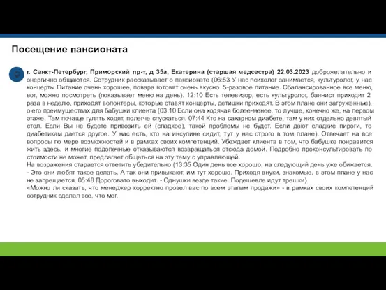 Посещение пансионата г. Санкт-Петербург, Приморский пр-т, д 35а, Екатерина (старшая