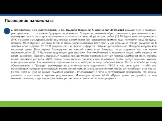 Посещение пансионата г. Всеволожск, пр-т Достоевского, д 56, Цыдова Людмила