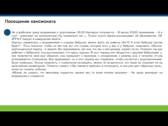 Посещение пансионата Не отработала сразу возражение о дороговизне (35:25 Накладно