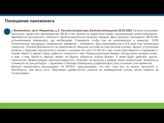 Посещение пансионата г. Всеволожск, пр-кт Некрасова, д 2, Татьяна (медсестра),