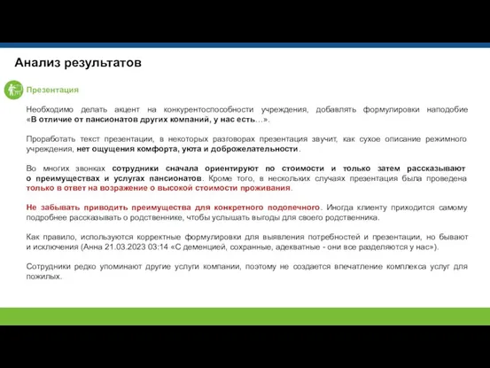 Анализ результатов Презентация Необходимо делать акцент на конкурентоспособности учреждения, добавлять