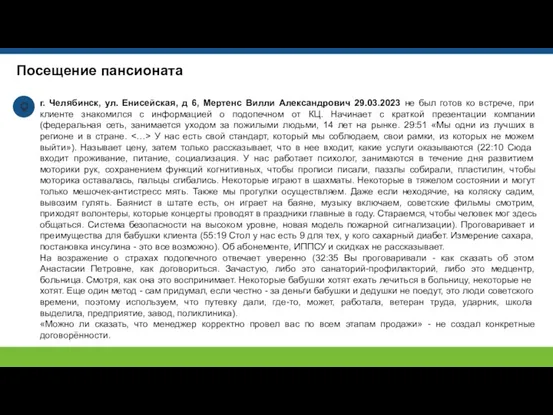 Посещение пансионата г. Челябинск, ул. Енисейская, д 6, Мертенс Вилли