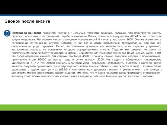 Звонок после визита Измайлова Кристина позвонила повторно 10.03.2023, уточнила решение.