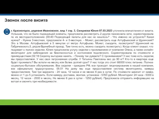 Звонок после визита г. Красногорск, деревня Ивановское, влд 1 стр.