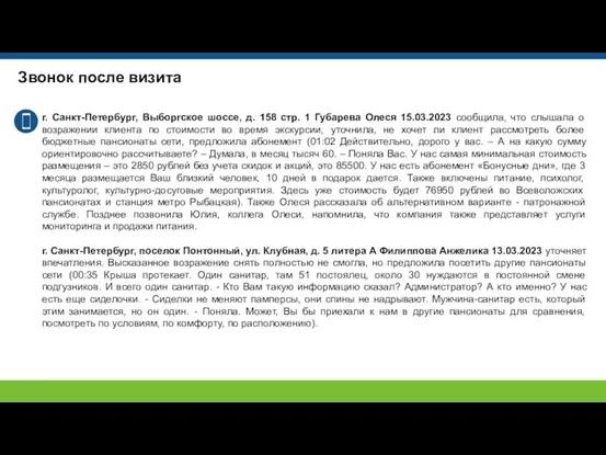 Звонок после визита г. Санкт-Петербург, Выборгское шоссе, д. 158 стр.