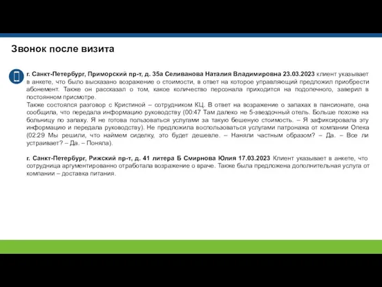 Звонок после визита г. Санкт-Петербург, Приморский пр-т, д. 35а Селиванова