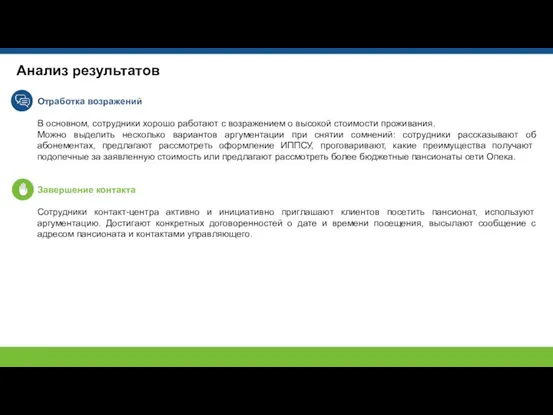 Анализ результатов Отработка возражений В основном, сотрудники хорошо работают с