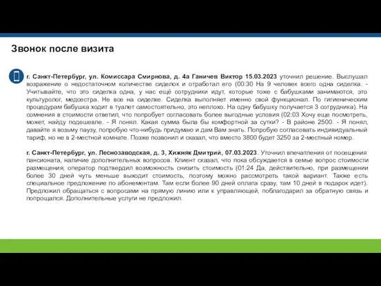 Звонок после визита г. Санкт-Петербург, ул. Комиссара Смирнова, д. 4а