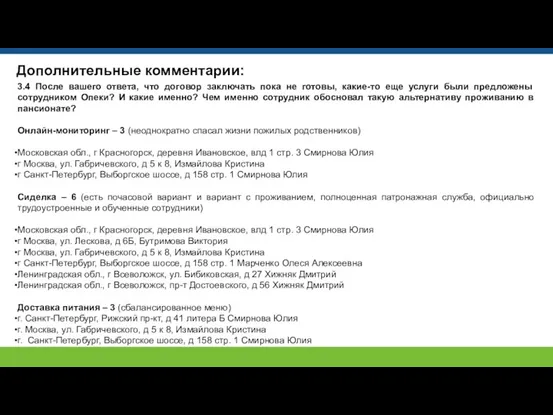 Дополнительные комментарии: 3.4 После вашего ответа, что договор заключать пока