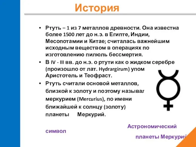 История Ртуть – 1 из 7 металлов древности. Она известна