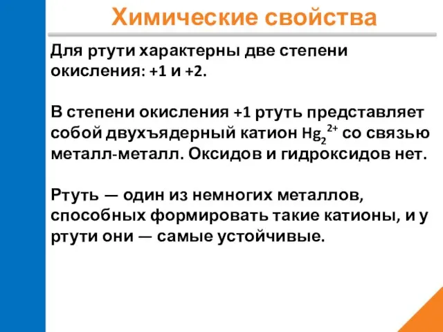 Химические свойства Для ртути характерны две степени окисления: +1 и