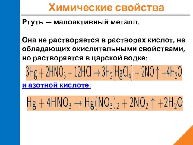 Химические свойства Ртуть — малоактивный металл. Она не растворяется в