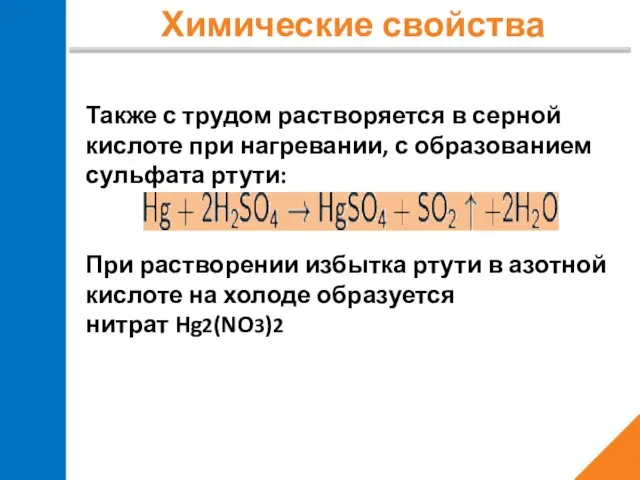 Химические свойства Также с трудом растворяется в серной кислоте при