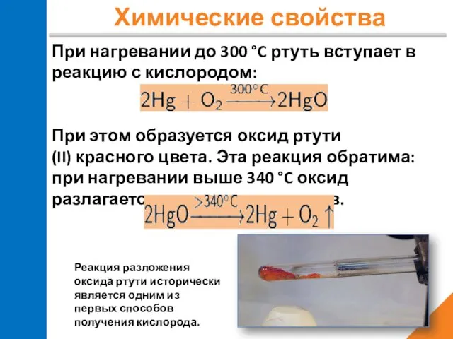 Химические свойства При нагревании до 300 °C ртуть вступает в