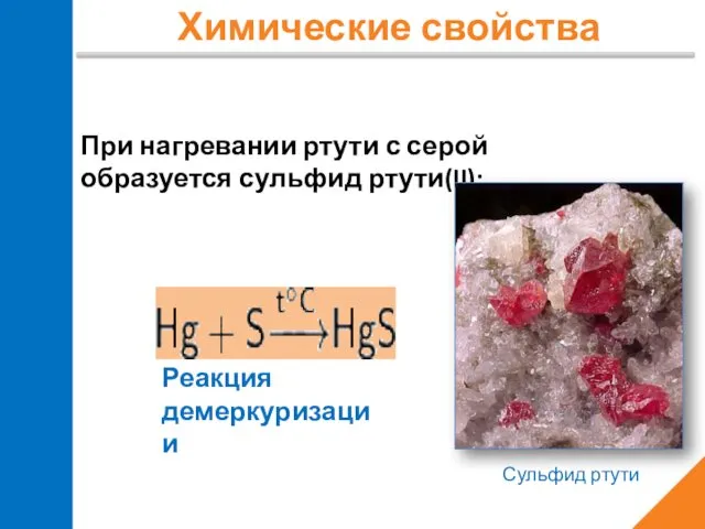 Химические свойства При нагревании ртути с серой образуется сульфид ртути(II): Сульфид ртути Реакция демеркуризации