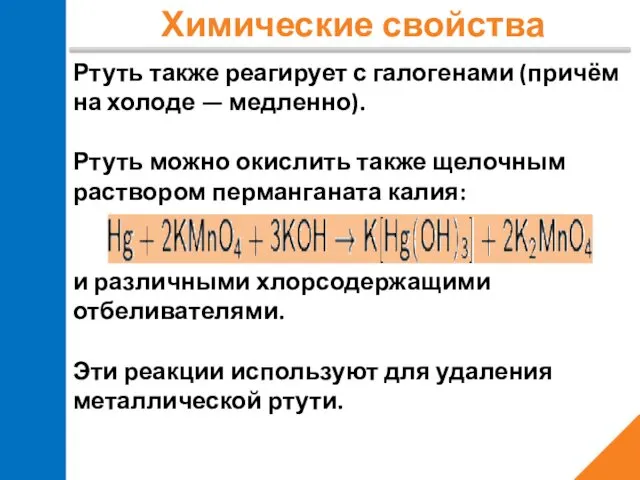 Химические свойства Ртуть также реагирует с галогенами (причём на холоде