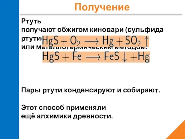 Получение Ртуть получают обжигом киновари (сульфида ртути(II)) или металлотермическим методом: