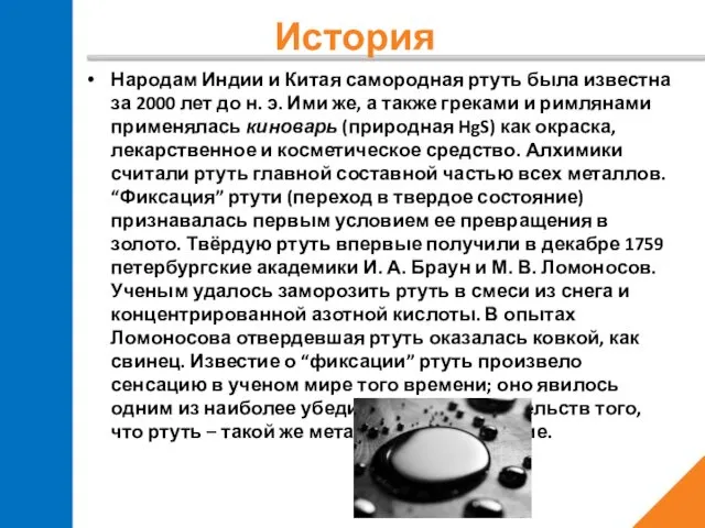 Народам Индии и Китая самородная ртуть была известна за 2000