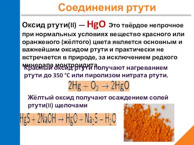 Соединения ртути Оксид ртути(II) — HgO Это твёрдое непрочное при