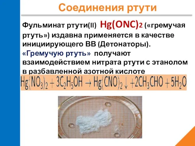 Соединения ртути Фульминат ртути(II) Hg(ONC)2 («гремучая ртуть») издавна применяется в