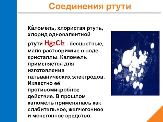 Соединения ртути Ка́ломель, хлористая ртуть, хлорид одновалентной ртути Hg2Cl2 -